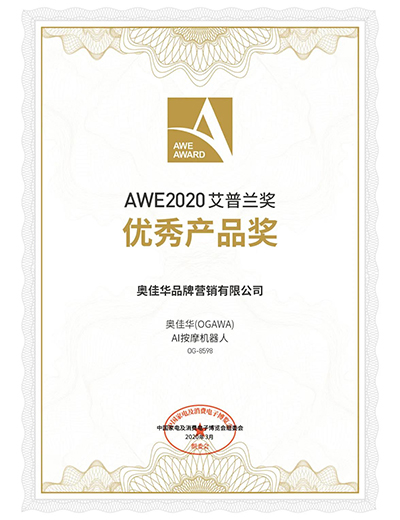 奥佳华AI按摩机器人OG8598入选2020AWE艾普兰奖