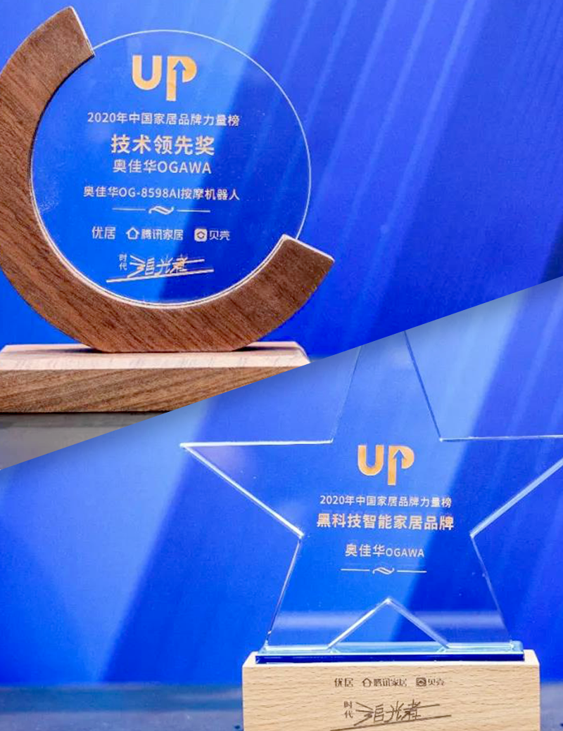 2021首届中国家居产业数字化峰会圆满落幕，奥佳华揽获三项年度大奖！