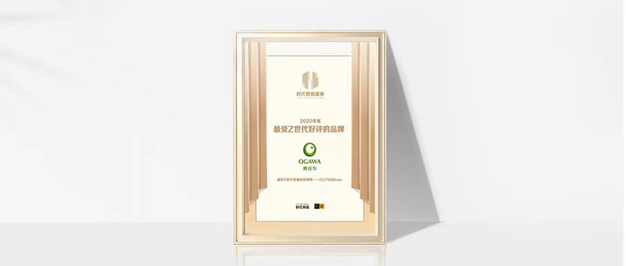 奥佳华获第十五届时代营销盛典「2022最受Z世代好评的品牌」殊荣！