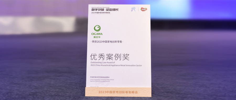 智创未来！奥佳华荣获「2023中国家电创新零售优秀案例奖」！